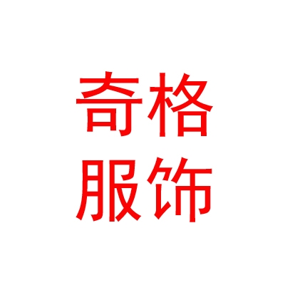 鄂尔多斯市奇格民族服饰有限公司