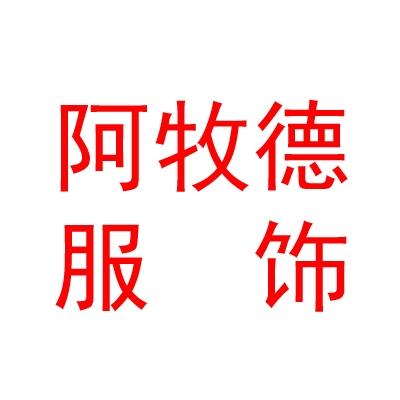 鄂尔多斯市阿牧德羊绒服饰有限公司
