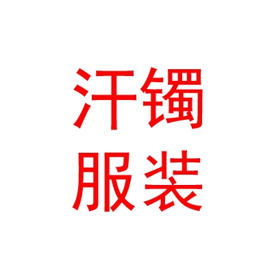 鄂尔多斯市汗镯民族服装有限责任公司