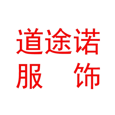 呼伦贝尔道途诺服饰有限公司