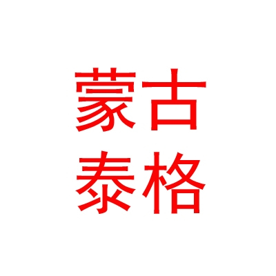 呼伦贝尔蒙古泰格服装销售有限公司