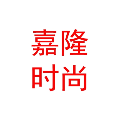乌兰察布市嘉隆时尚宾馆有限公司