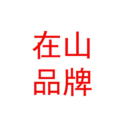 内蒙古在山品牌设计有限公司