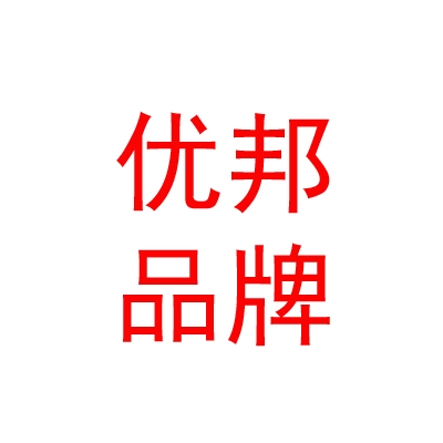 内蒙古优邦品牌设计有限公司