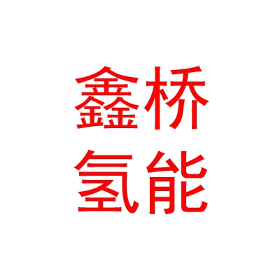 呼和浩特鑫桥氢能新能源科技有限公司
