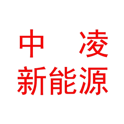 中凌（呼和浩特）新能源有限公司