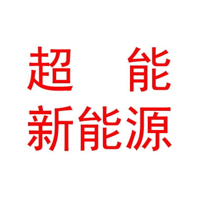 呼伦贝尔超能新能源科技有限公司
