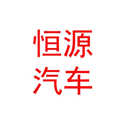 乌兰察布市恒源汽车服务有限公司