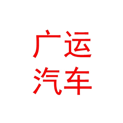 乌兰察布市广运汽车贸易有限公司