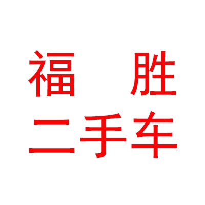 乌兰察布市福胜二手车交易有限公司
