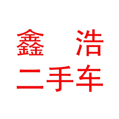 乌兰察布市鑫浩二手车交易有限公司