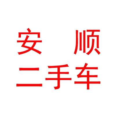乌兰察布市安顺二手车交易市场有限公司
