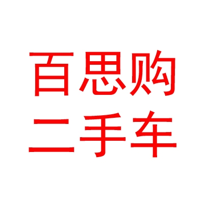 乌兰察布市百思购二手车交易有限公司