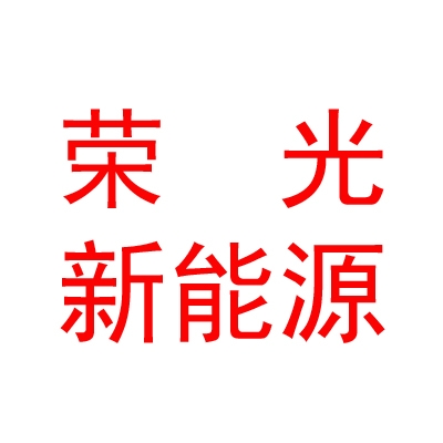 乌兰察布市荣光新能源有限公司
