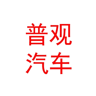 内蒙古普观汽车贸易有限公司