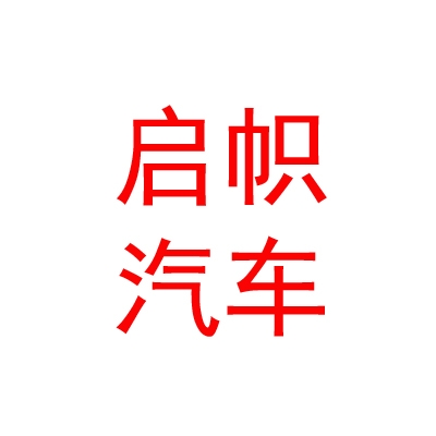 内蒙古启帜汽车有限公司
