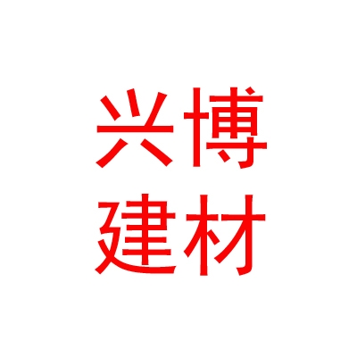 呼和浩特市兴博建材有限责任公司
