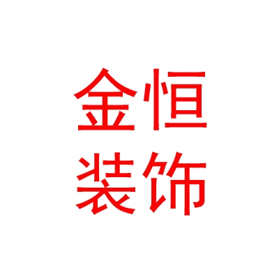 鄂尔多斯市金恒装饰有限公司