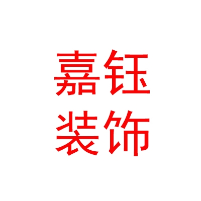 呼伦贝尔市嘉钰装饰有限公司