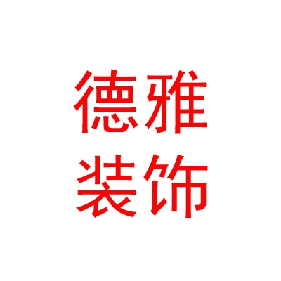 乌兰察布市德雅装饰有限公司