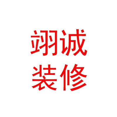 内蒙古翊诚装修工程有限公司