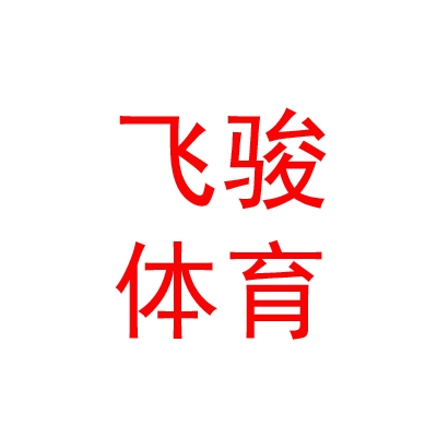 鄂尔多斯市飞骏体育文化发展有限公司
