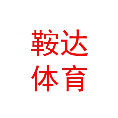 鄂尔多斯市鞍达体育文化发展有限公司