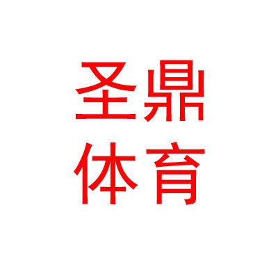 乌兰察布市圣鼎体育运动有限公司