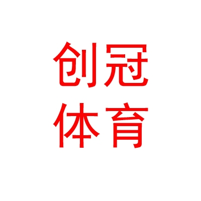 内蒙古创冠体育产业有限公司