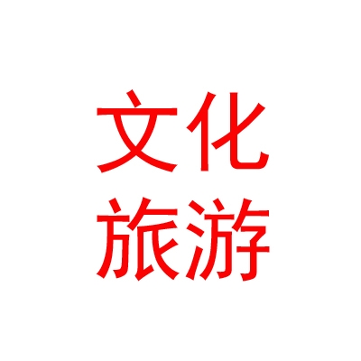 鄂尔多斯文化产业园旅游有限公司