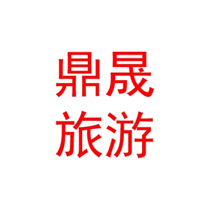 呼伦贝尔市鼎晟旅游有限公司