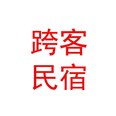 乌兰察布市集宁区跨客民宿有限公司