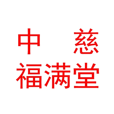 中慈福满堂（内蒙古）康养有限公司