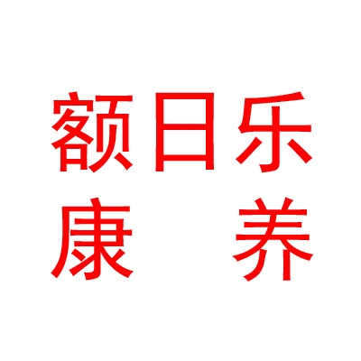内蒙古额日乐康养有限公司