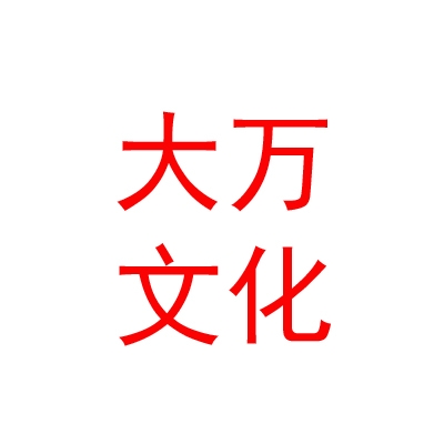 呼和浩特大万文化传媒有限公司