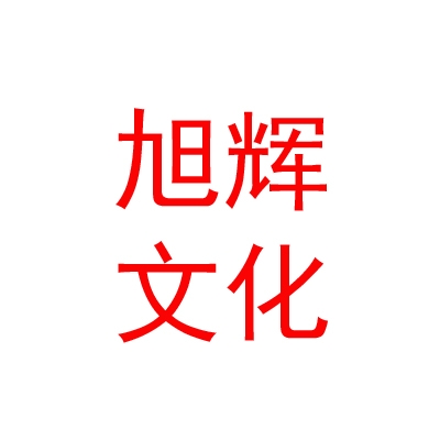鄂尔多斯市旭辉文化传媒有限公司