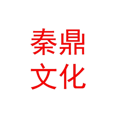 鄂尔多斯市秦鼎文化传媒有限公司