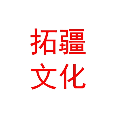 呼伦贝尔市拓疆文化传媒有限公司