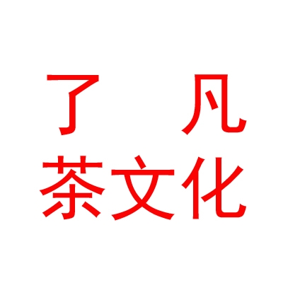 内蒙古了凡茶文化传播有限公司