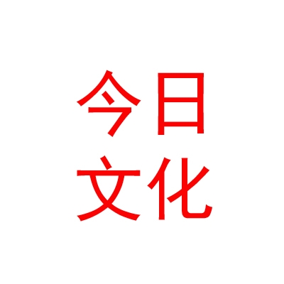 乌兰察布市今日文化传媒有限公司