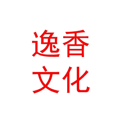 乌兰察布市逸香文化传媒有限公司