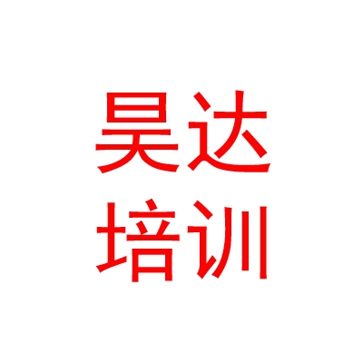 呼和浩特市昊达驾驶员培训有限公司