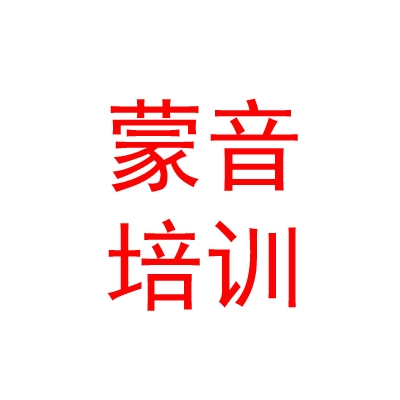 鄂尔多斯市东胜区蒙音艺术培训有限公司