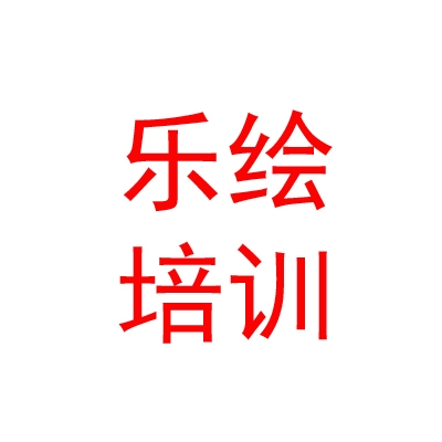 呼伦贝尔市乐绘美育艺术培训有限公司