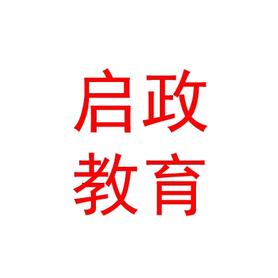 呼伦贝尔市启政教育信息咨询有限公司