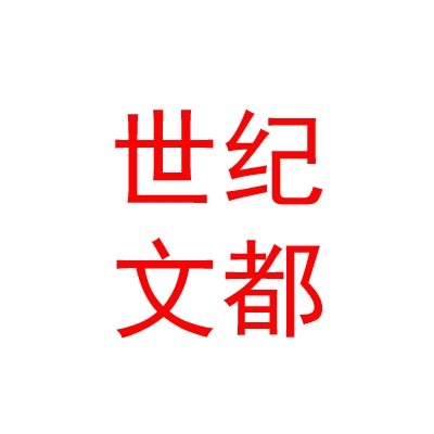 乌兰察布市世纪文都教育咨询有限公司
