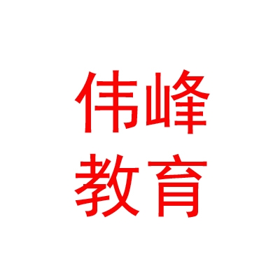 乌兰察布市伟峰教育服务有限公司