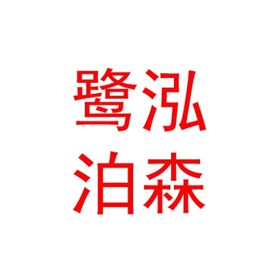 内蒙古鹭泓泊森考古勘探有限公司