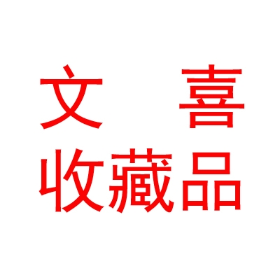 内蒙古文喜收藏品有限公司