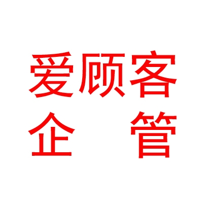 呼和浩特市爱顾客企业管理中心（有限合伙）
